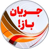 جریان باز