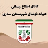 کانال اطلاع رسانی هیات فوتبال ساری