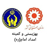 بهزیستیوکمیته امداد