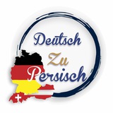 DeutschZuPersisch | آموزش آلمانی به فارسی