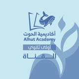 قناة الحوت - أول ثانوي