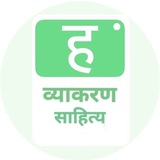 हिन्दी व्याकरण क्विज़ | Hindi Grammar Quiz