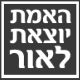 האמת יוצאת לאור