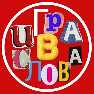 Игра в слова
