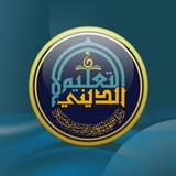 دائرة التعليم الديني والدراسات الإسلامية