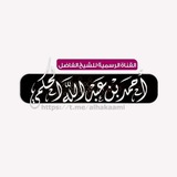 القناة الرسمية لفضيلة الشيخ أحمد بن عبد الله الحكمي