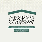 صدى الإيمان | Quran
