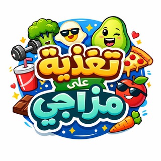 تغذية على مزاجي 🙅🏻♀️