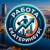 Работа в Екатеринбурге