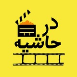 💥درحاشیه(اخبارداغ هنرمندان)