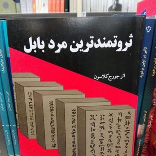 ثروتمندترین مرد بابل
