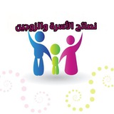 نصائح الأسرة والزوجين
