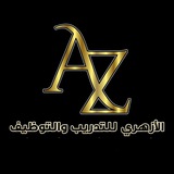 الازهري للتدريب والتوظيف