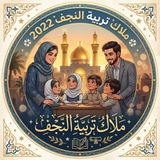 ملاك تربية النجف 2022
