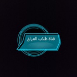قناة طلاب العراق الرسمية