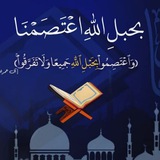بحبل الله اعتصمنا 🕌