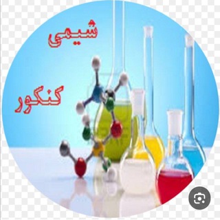 آموزش شیمی دبیرستان(chemkurd123)