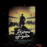 کتاب صوتی معجزه گر خاموش