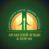 Пользы Арабского языка 📶