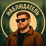Наблюдатель