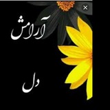 آرامش دل