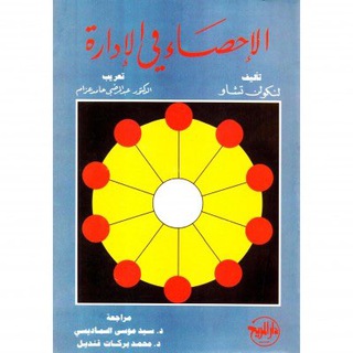 قناة احصاء الاعمال ١