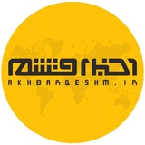 کانال اخبار قشم