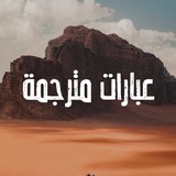 عِبارات مُتَرجَمة