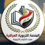 المنصة التربوية العراقية
