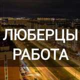 Люберцы Работа