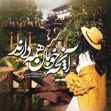 آنچه خوبان همه دارند... عادله حسینی