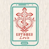 Батюшка LOVE (лав) Батюшка любовь. ❤️