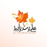 🍁علی _ پسر پاییز🍁