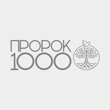 ПРОРОК1000
