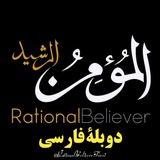 المومن الرشید Rational Believer | دوبله فارسی