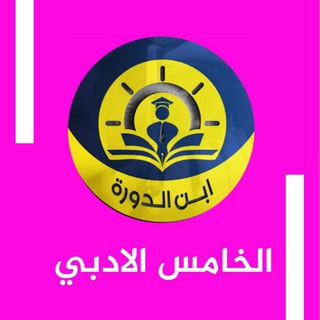 الخامس الادبي