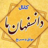 دانسفهان ما