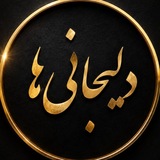دلیجانی ها 🙌