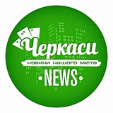 Черкаси новини / Черкассы новости