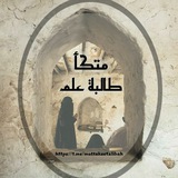 مُتّكأُ طالبة علمٍ 🛋️📝 - للنساء -