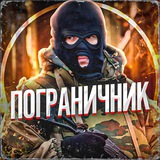 Пограничник 🇷🇺