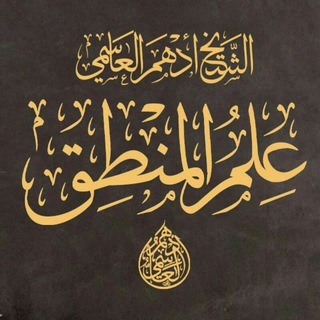 الشيخ أدهم العاسمي/منطق