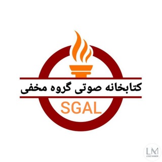 کتابخانه صوتی گروه مخفی