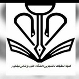 کمیته تحقیقات وفناوری دانشجویی(NUMS)