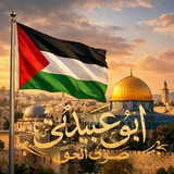 ابو عبيدة صوت الحق