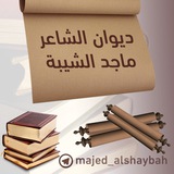 ديوان ماجد الشيبة