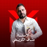 اكاديمية الاستاذ مناف الكريطي للأنكليزية