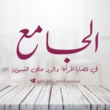 الجامع في قضايا المرأة والرد على النسوية