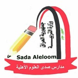 ثانوية صدى العلوم الأهلية للبنين