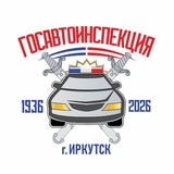 Госавтоинспекция Иркутска